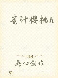 蜜汁樱桃h
