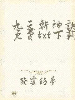 九天斩神诀完整免费txt下载
