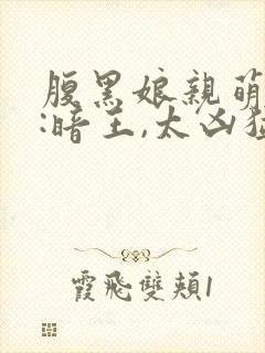 腹黑娘亲萌毒宝:暗王,太凶猛免费阅读