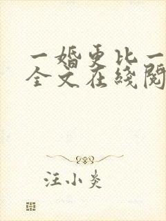 一婚更比一婚高全文在线阅读