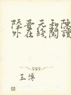 陆晋元和陈柔番外在线阅读