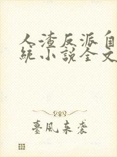 人渣反派自救系统小说全文免费阅读