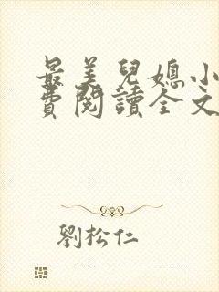 最美儿媳小说免费阅读全文最新章节封面