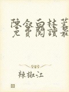 陈叙白林茉小说免费阅读最新章节封面