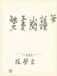 触手小说笔趣阁免费阅读封面