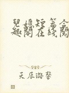 儿媳短篇合集笔趣阁在线阅读