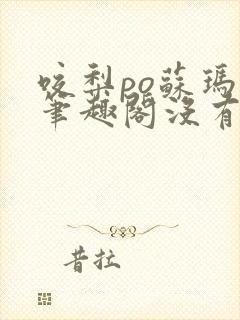 咬梨po苏玛丽笔趣阁没有拼音封面