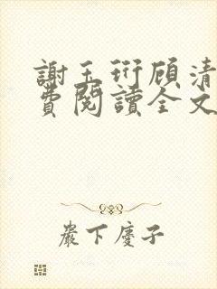 谢玉珩顾清染免费阅读全文最新章节