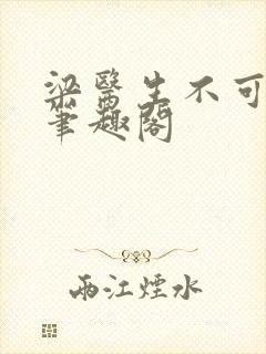 梁医生不可以 笔趣阁