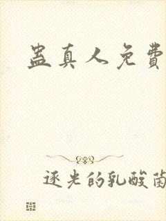 蛊真人免费阅读