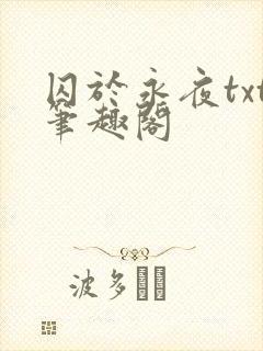 囚于永夜txt笔趣阁
