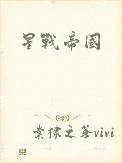 星战帝国封面
