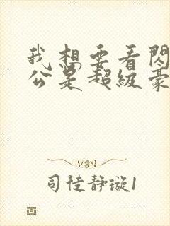 我想要看闪婚老公是超级豪门短剧