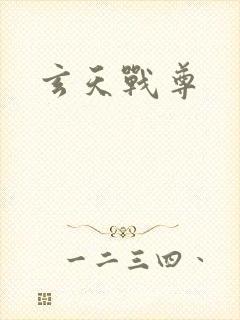 玄天战尊