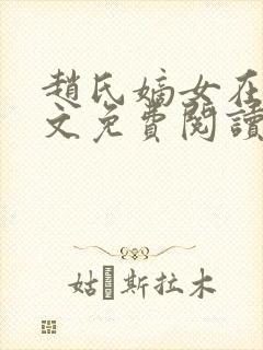 赵氏嫡女在线全文免费阅读姝玉