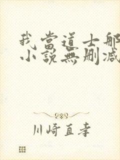 我当道士那些年小说无删减正版在线阅读