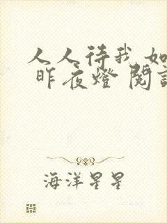 人人待我如炉鼎 昨夜灯 阅读封面