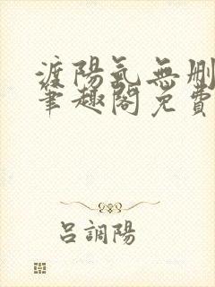 渡阳气无删减版笔趣阁免费阅读