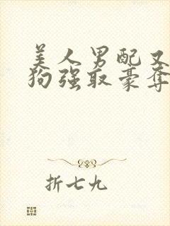 美人男配又被疯狗强取豪夺了全文阅读封面