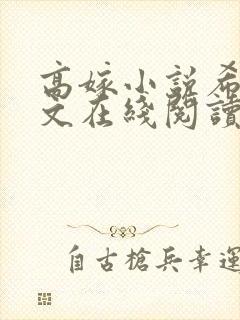 高嫁小说希昀全文在线阅读