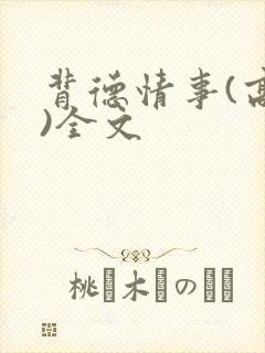 背德情事(高h)全文