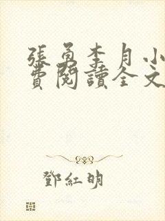 张勇李月小说免费阅读全文
