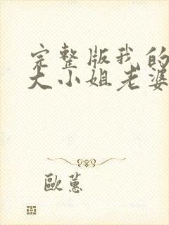 完整版我的傲娇大小姐老婆