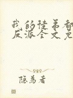 我的徒弟都是大反派全文免费