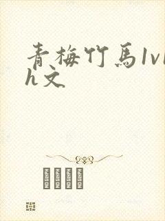 青梅竹马1v1h文封面