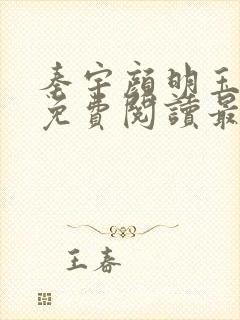秦宇颜明玉小说免费阅读最新章节