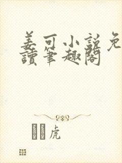 姜可小说免费阅读笔趣阁