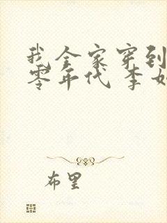 我全家穿到了六零年代 李如歌