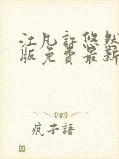 江凡许悠然完整版免费最新看