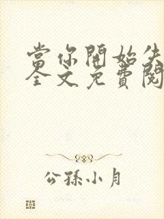 当你开始失去我全文免费阅读