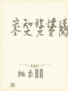 宋知程怀瑾小说全文免费阅读