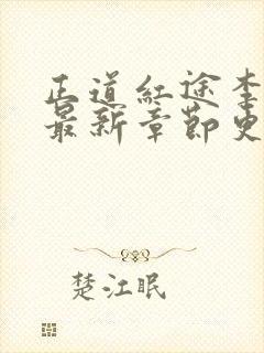 正道红途李初年最新章节更新