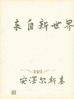 来自新世界小说