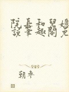 院长和儿媳妇小说笔趣阁免费阅读封面