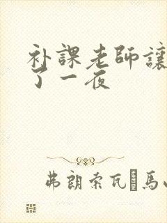 补课老师让我爽了一夜