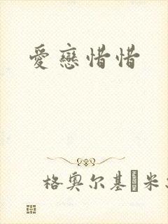 爱恋惜惜