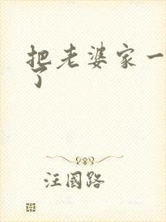 把老婆家一窝端了