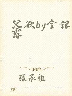 父欲by金银花露