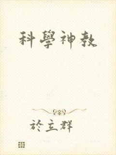 科学神教封面