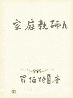 家庭教师h