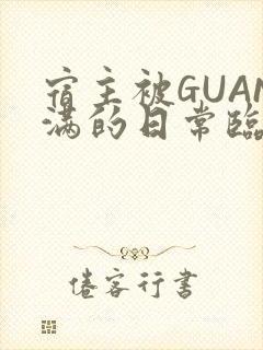 宿主被GUAN满的日常临安校园