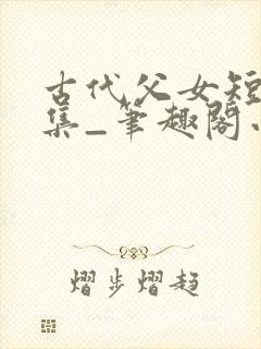 古代父女短篇合集_笔趣阁小说封面