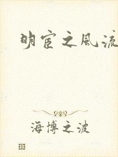 明宦之风流无边封面