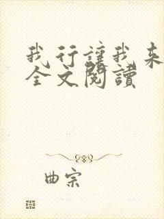 我行让我来简茸全文阅读