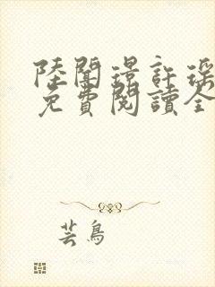 陆闻璟许瑶小说免费阅读全文