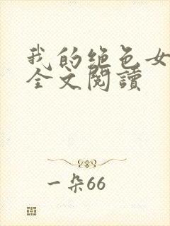 我的绝色女总裁全文阅读